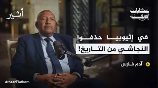 لماذا لا تعترف إثيوبيا بالملك النجاشي حتى اليوم بودكاست حكايات أفريقية  لماذا لا تعترف إثيوبيا بالملك النجاشي حتى اليوم بودكاست حكايات أفريقية