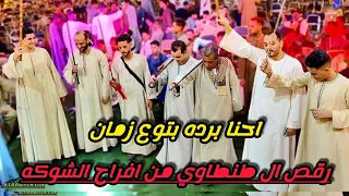 احنا برده بتوع زمان وكوكتيل اغاني اخر رقص ال طنطاوي من افراح الشوكه فنان الصعيد الريس شحات البنجاوي 