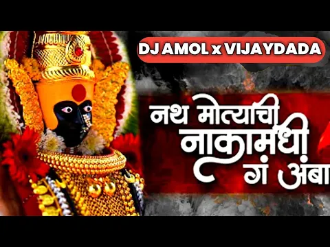 Download MP3 Nath Motyachi Naka Madhi g Amba - REMIX - Dj Amol & Vijaydada || DJ AVI AG ||