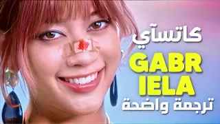 غابرييلا انتي الأجمل أغنية كاتسآي الشهيرة KATSEYE Gabriela Lyrics مترجمة  غابرييلا انتي الأجمل أغنية كاتسآي الشهيرة KATSEYE Gabriela Lyrics مترجمة