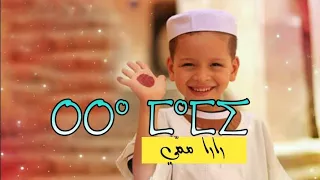 اغنية مزابية رارا ممي عمر بوسعدة  اغنية مزابية رارا ممي عمر بوسعدة