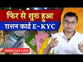 Download Lagu राशन कार्ड का E-KYC फिर से शुरू हुआ📲 Ration Card E-KYC Latest Update✍️  