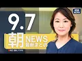 Download Lagu 【ライブ】9/7 朝ニュースまとめ 最新情報を厳選してお届け