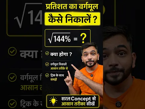 How to Solve Square Root of Percentage | प्रतिशत का वर्गमूल निकालना | #maths #explain4u #percentage