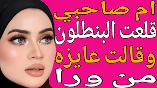 أم صاحبي قالتلي تعال الأوضة أوريك حاجة قصة حقيقية وحكاية وقصص مسموعة 