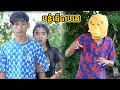 រឿង បន្លំធ្វើបាបគេ