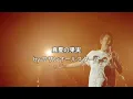真夏の果実・Manatsu no kajitsu by サザンオールスターズ | 日本語＆Romaji&English (live version) Lyrics