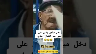 دخل ميقري يشري على عمي عمر كيتمان اجباري 