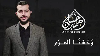 وح شنا الحر م   أحمد حسان دندنها