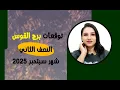 Download Lagu برج القوس - توقعات النصف الثاني من شهر سبتمبر 2025