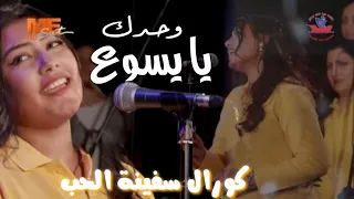 ترنيمة وحدك يا يسوع وليس سواك كورال سفينةالحب سعاد ناجي 