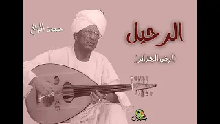 الرحيل أرض الجزائر حمد الريح عود 