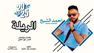 الريلة أحمد الشبح New2025 اغاني سودانية 