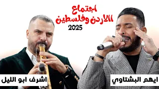 ايهم بشتاوي   واشرف ابو اليل   يرغول على الشوارب   لقاء العمالقة      دندنها
