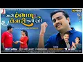 Download Lagu Jignesh Barot | Mari Hambhad Lenari Jati Rahi | Full Audio | Love Song | Latest Gujarati Song 2021