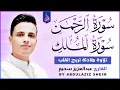سورة الرحمن و الملك التلاوة الكاملة التى بحث عنها الكثيرون بصوت القارئ عبدالعزيز سحيم