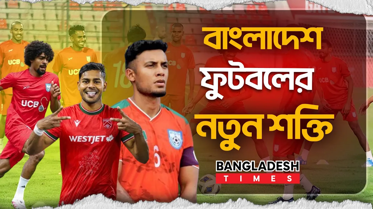 প্রবাসী ফুটবলারের আগমন, বাংলাদেশের ফুটবলে নতুন বিপ্লব!