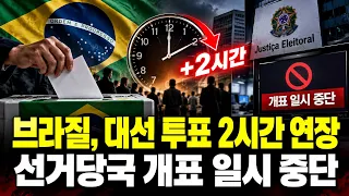 브라질 대선도 투표 2시간 연장!