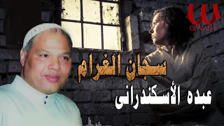 عبده الأسكندراني سجان الغرام Abdo El Askandarany Sagan El Gharam 
