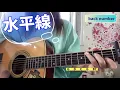 水平線  back number  男性キー  弾き語り  cover  歌詞  コード  原キー  capo3  Suiheisen   chakotan