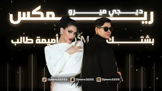 ريمكس بشتك   أميمة طالب     دي جي ميرو   أقوى ريمكس خليجي   دندنها