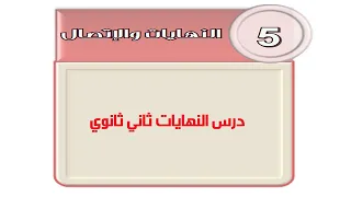 درس النهايات ثاني ثانوي 