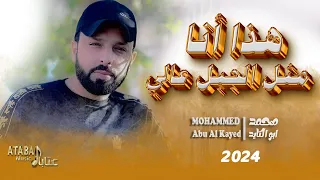 هذا انا مثل الجبل عالي هذا انا ما خاوي الانذالي الفنان محمد ابو الكايد تريند تكتوك 2024 