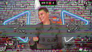 ياللي جمالك عجب احمد التونسي الغمراوي Song احمد التونسي جديد 