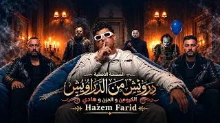 مهرجان درويش من الدراويش   متحلمش ان تبقي زميلك   الكلام على ايه النسخه الاصليه دندنها