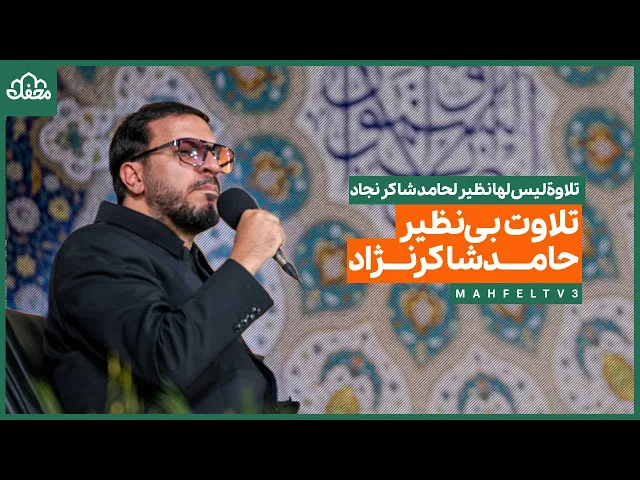 ⁣تلاوت بینظیر حامد شاکرنژاد