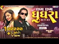 Lagu Cham Cham Ghughra Return | છમ છમ ઘૂઘરા RITURN | Kishan Rathva New Timli 2026