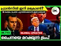 Download Lagu 8 ലക്ഷം പേരെ പുറത്താക്കാൻ തീരുമാനം | Macron Challengs In France | Global Updates | IM.749
