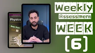 الأسبوع الســـــــــادس أسئله التقييم الاسبوعى فيزياء لغات الصف الثانى الثانوى 
