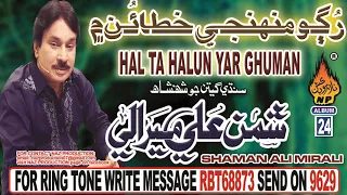 NEW SINDHI SONG RUGO MUHNJI KHATAUN MAIN THAY NAZAR BY SHAMAN ALI MIRALI NEW ALBUM 25 2018 