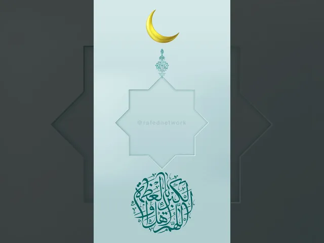 ⁣عيدكم مبارك، تقبل الله طاعاتكم، وأسعد أيامكم، وكل عام وأنتم بخير