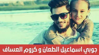 اسمع جديدنا عالي مزاجي عالي من ضفاف الفرات الفنان الصغير اسماعيل الطعان مع الفنان كروم العساف 