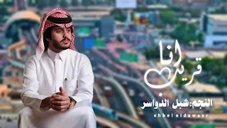 شبل الدواسر   انا قريب     حصريآ          دندنها