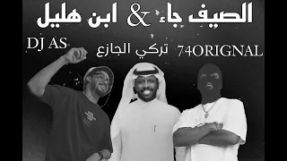 تركي الجازع ابن هليل X الصيف جاء DJ AS 74Original 