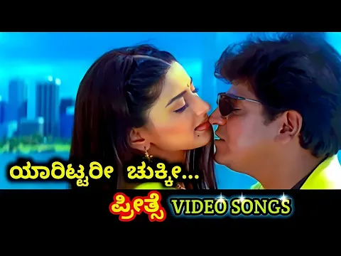 Download MP3 Yaarittari Chukki / Preethse / HD Video / Shiva Rajkumar / Sonali / Hariharan / Anuradha Paudwal