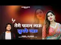 Lagu Teri Payal Lau Jhumke Lau | तेरी पायल लाऊ झुमके लाऊ | Kb Naredi New Dj Song 2026 #kbnaredi #lovesong