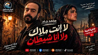 محمد جاد لا إنت ملاك ولا أنا شيطان الأغنية الرسمية دندنها