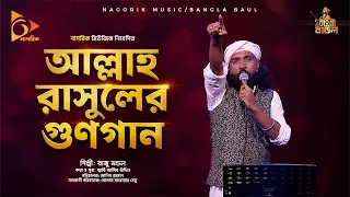 আল্লাহ রাসুলের গুণগান