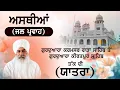 Download Lagu 🔴[LIVE] ਅਸਥੀਆਂ (ਜਲ ਪ੍ਰਵਾਹ) ਸੰਤ ਬਾਬਾ ਬਲਜਿੰਦਰ ਸਿੰਘ ਜੀ ਰਾੜਾ ਸਾਹਿਬ ਵਾਲੇ || 28 Aug 2025