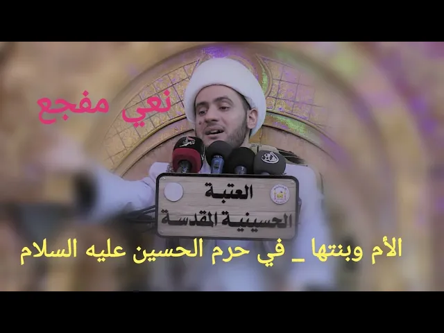 ⁣نعي بين الأم وبنتها | الشيخ سلام العسكري 2019. العتبة الحسينية المقدسة
