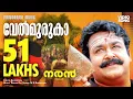 Download Lagu Velmuruka Harohara | Naran | Video Song | Mohanlal | M.G.Sreekumar | Kaithapram | Deepak Dev | Joshy