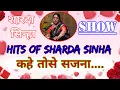 Download Lagu sharda sinha song/folk song of sharda sinha/शारदा सिन्हा के लोक गीत /कहे तोसे सजना ..