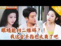 Download Lagu [Multi SUB] ｜全集｜小伙撞见女友和别的男人偷情，激动时觉醒了金手指，可以看到一切东西的二维码并进行扫描，开启逆袭人生！#MiniDrama#精彩大陆短剧 #下山追短剧