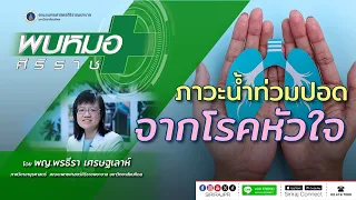  การวินิจฉัยภาวะน้ำท่วมปอดเกี่ยวข้องกับโรคหัวใจอย่างไร 