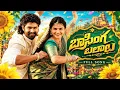 BASINGA BALAALU FULL SONG | KALYAN KEYS | SHEKAR VIRUS | ESHWAR SAI | VAISHNAVI SONY | VEDHAS MUSIC