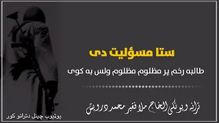 ستا مسؤلیت دی طالبه رخم پر مظلوم مظلوم ولس به کوی نوی ترانه 2022 New Trana Faqir Muhmmad Darwis 2022 